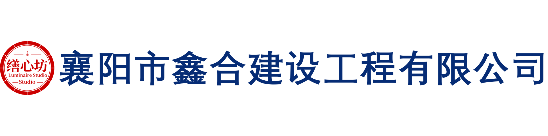 襄阳市鑫合建设工程有限公司